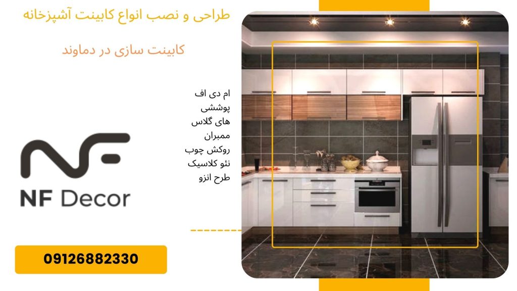 کابینت سازی در دماوند