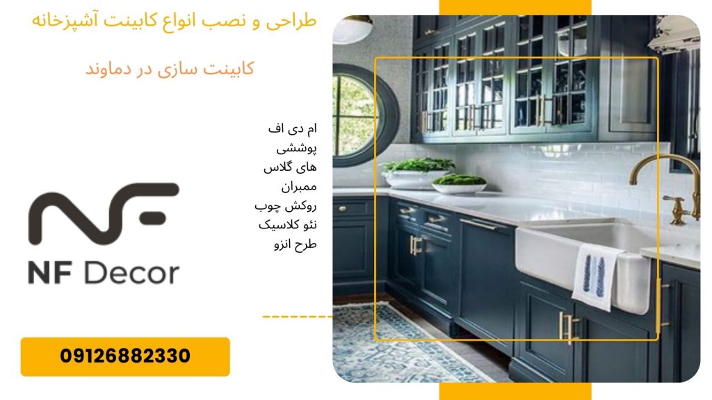 کابینت سازی در دماوند